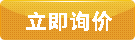 立即咨詢